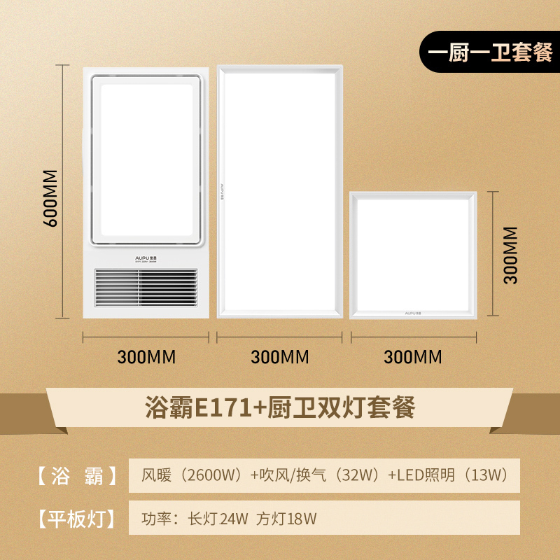 奥普浴霸E171+长灯+方灯套餐