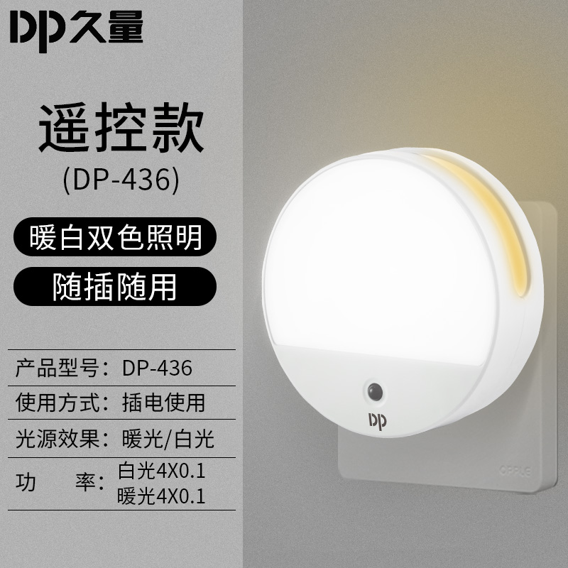 小夜灯led插电遥控光控感应卧室睡眠床头过道节能婴儿喂奶灯护眼 遥控款[436]-[暖光+白光]2档调光