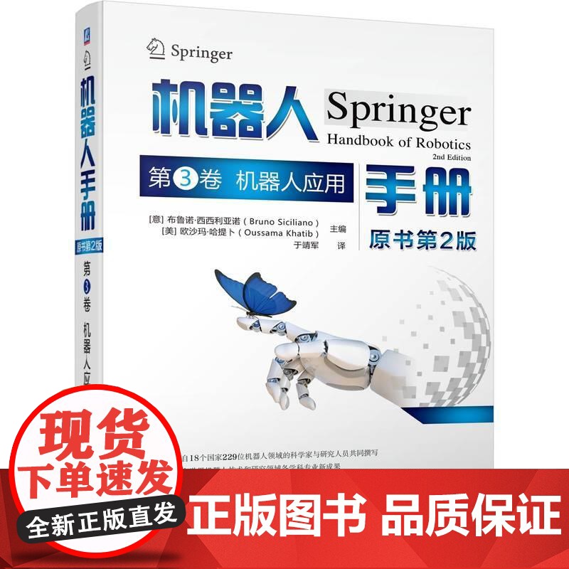 机工 机器人手册(原书第2版) 第3卷 机器人应用 [意]布鲁诺·西西利亚诺(Bruno Siciliano) [美]高清大图