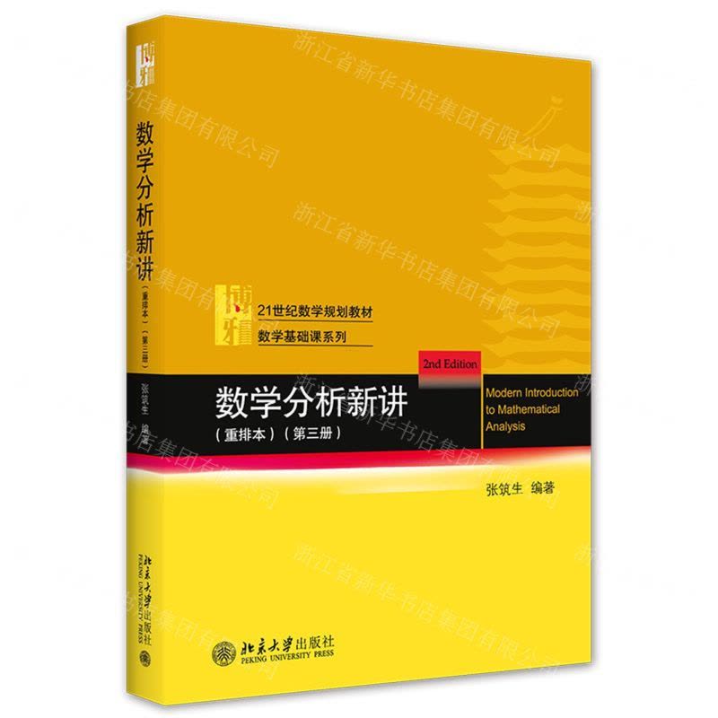 [N]数学分析新讲(重排本第3册21世纪数学规划教材)/数学基础课系列-9787301323724图片