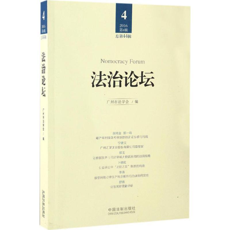 正版新书】法治论坛(第44辑)广州市法学会9787509381274