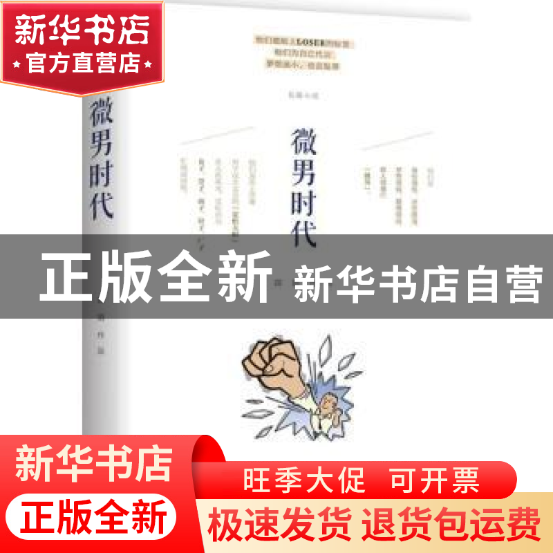 正版 微男时代 田陌【著】 译林出版社 9787544754163 书籍