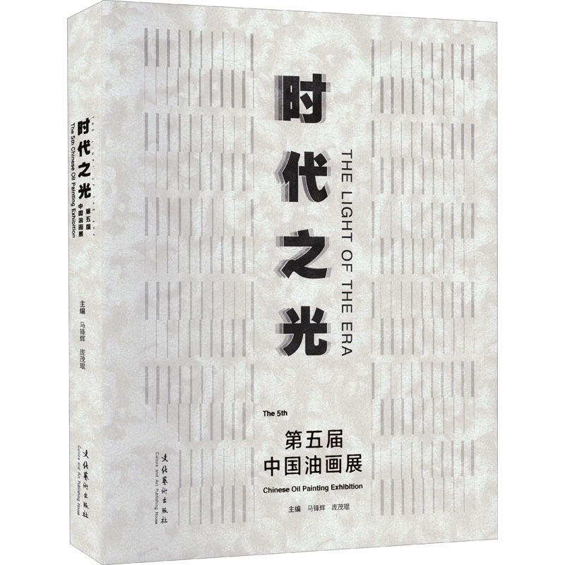 [醉染正版]时代之光 第五届中国油画展 马锋辉,庞茂琨 编 美术理论 艺术 文化艺术出版社 正版图书高清大图