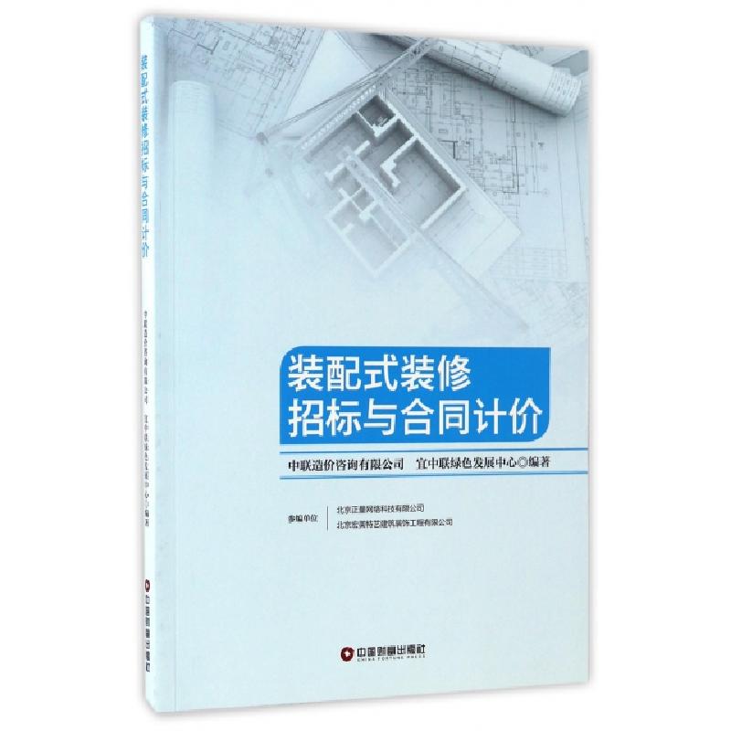 正版新书]装配式装修招标与合同计价中联造价咨询有限公司//宜中