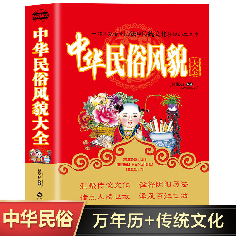 正版新书]中华民俗风貌大全鸿儒文轩编 著9787506825788高清大图