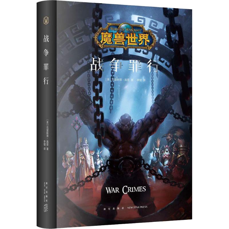 魔兽世界:战争罪行(精装)