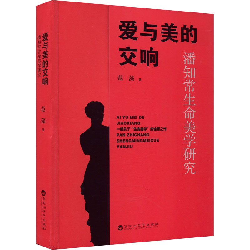 爱与美的交响——潘知常生命美学研究