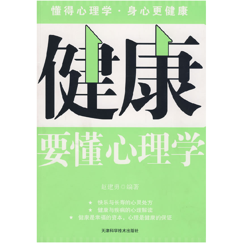 正版新书】健康要懂心理学赵建勇9787530849156