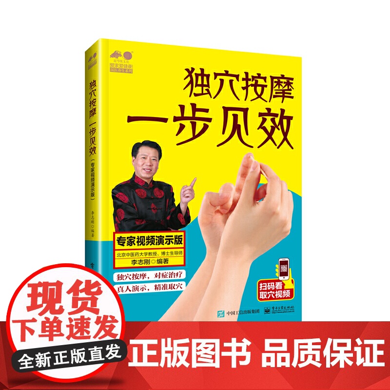 独穴按摩 一步见效:专家视频演示版 正版书籍高清大图