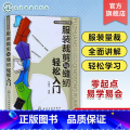 【正版】服装裁剪与缝纫轻松入门 实用服装技术书零基础学习服装设计教程女装剪裁设计与缝纫教程书服装裁剪打版书服装书女正