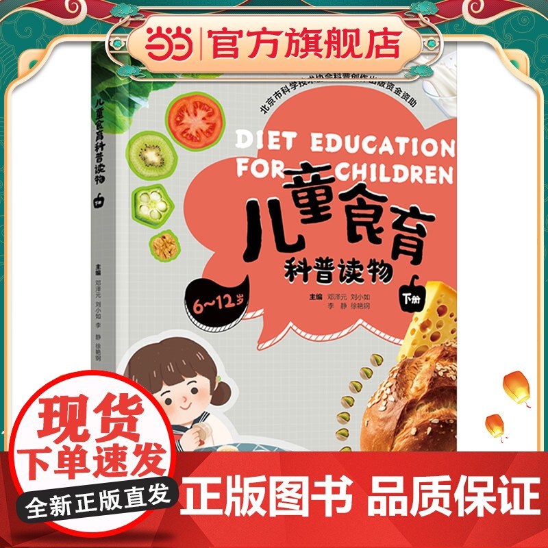 儿童食育科普读物(下册)(北京市科学技术协会科普创作出版资金资助)高清大图