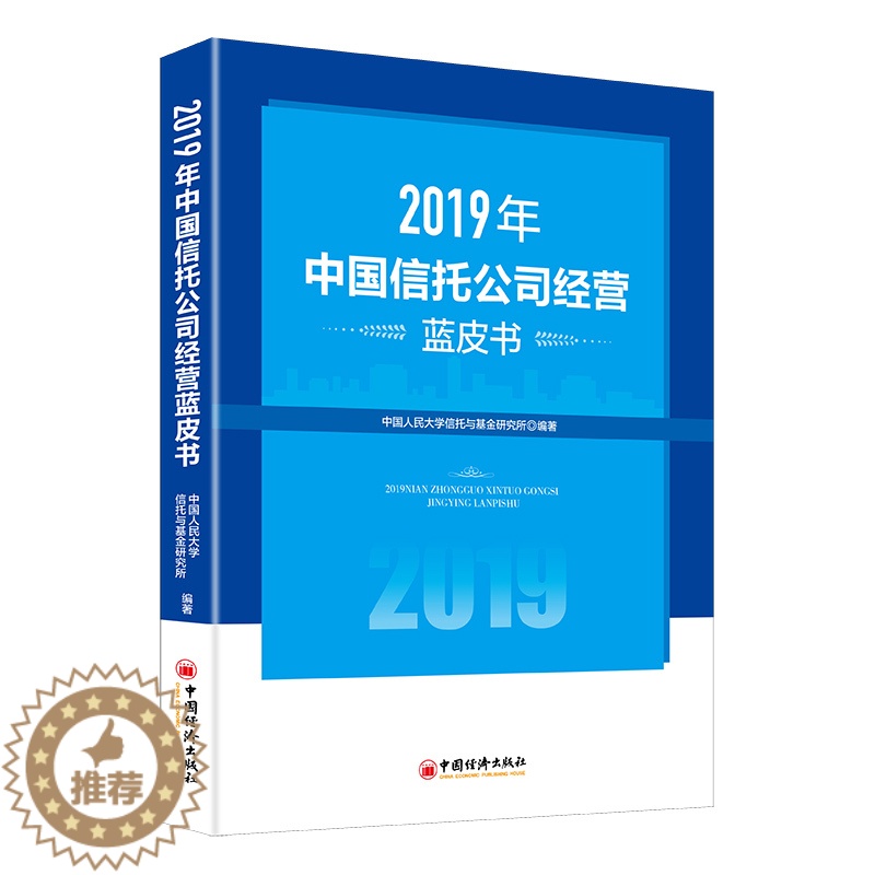 【醉染正版】2019年中国信托公司经营蓝皮书 中国人民大学信托与基金研究所 著 经济理论、法规 经管、励志 中国经济出版