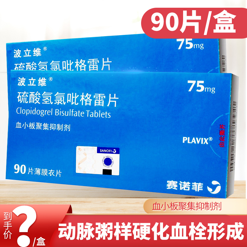 波立维心脑血管病 波立维 硫酸氢氯吡格雷片 75mg*90片/盒【价格 图片