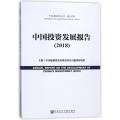 中国投资发展报告(2018)