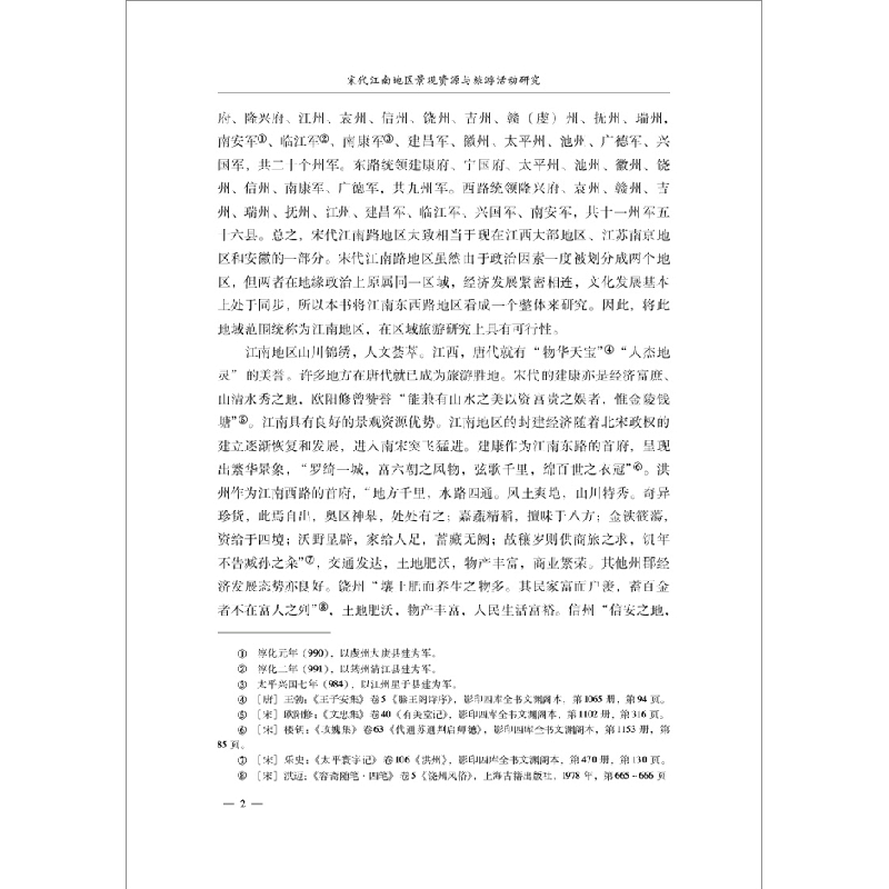 正版新书]宋代江南地区景观资源与旅游活动研究李景初9787516026图片