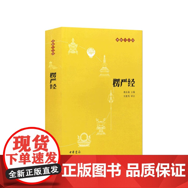 正版楞严经中华书局 原文译文注释部分疑难字带拼音部分字有注释简体横排佛教十三经单本佛学书籍经书佛法佛经初学者入门国学书籍高清大图