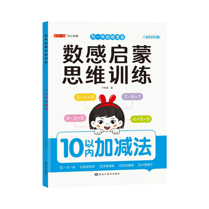 [数感启蒙大本]5+10以内加减法 [正版]大本幼儿数感启蒙练习册思维训练5/10/20/100以内加减法数学专项练习本
