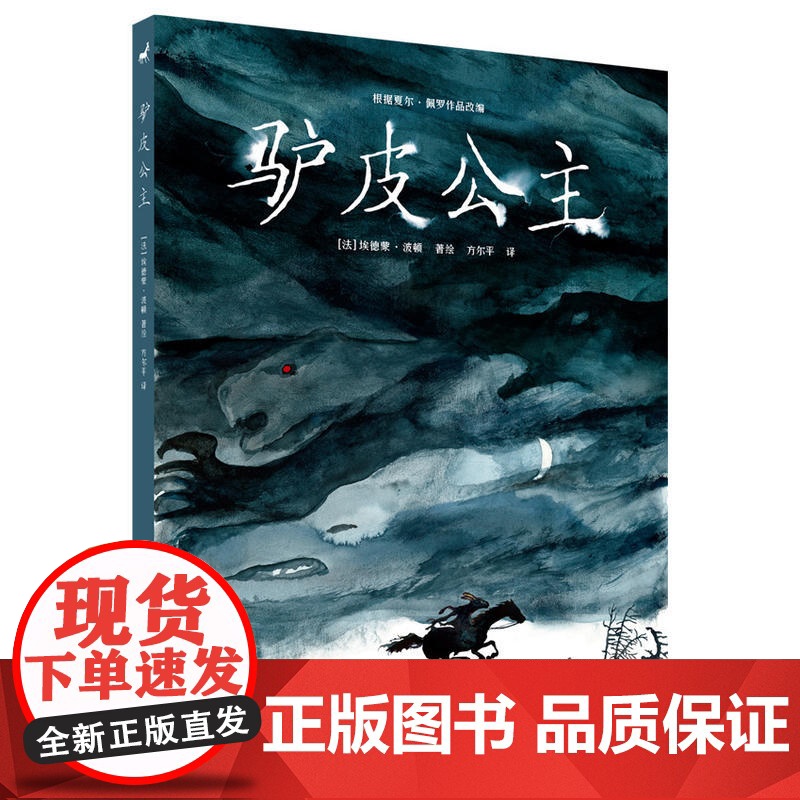 驴皮公主 埃德蒙·波顿 世界图书出版公司 正版书籍高清大图