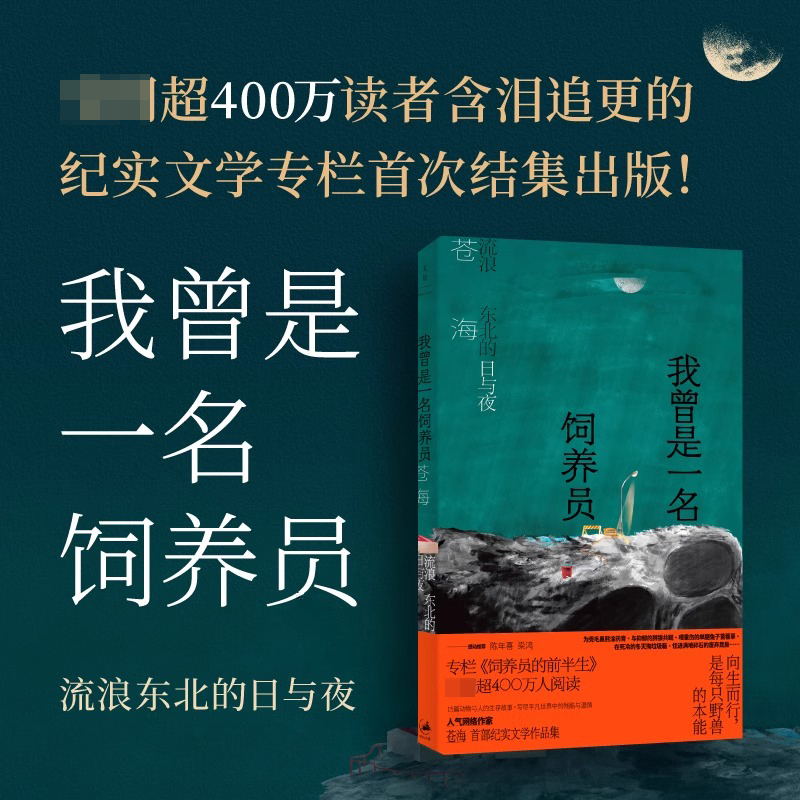 [正版]我曾是一名饲养员:流浪东北的日与夜 苍海作品集纪实文学世纪文景东北饲养员流浪汉小说短篇小说集故事集书籍 书店高清大图