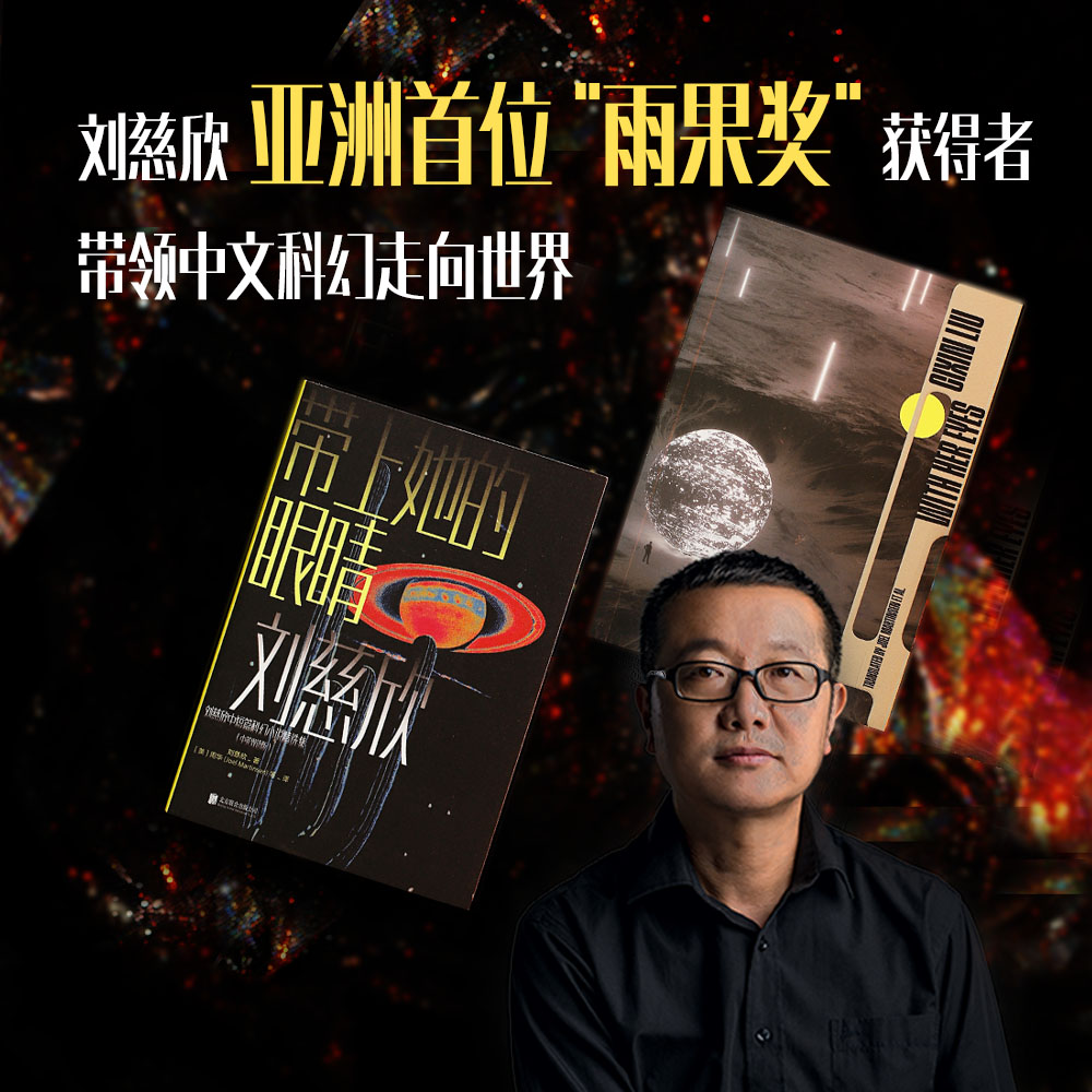 流浪地球中英[全套2册] [正版]刘慈欣中短篇科幻小说精选集 中英双语版全套6册 流浪地球+带上她的眼睛+时间移民 雨果高清大图