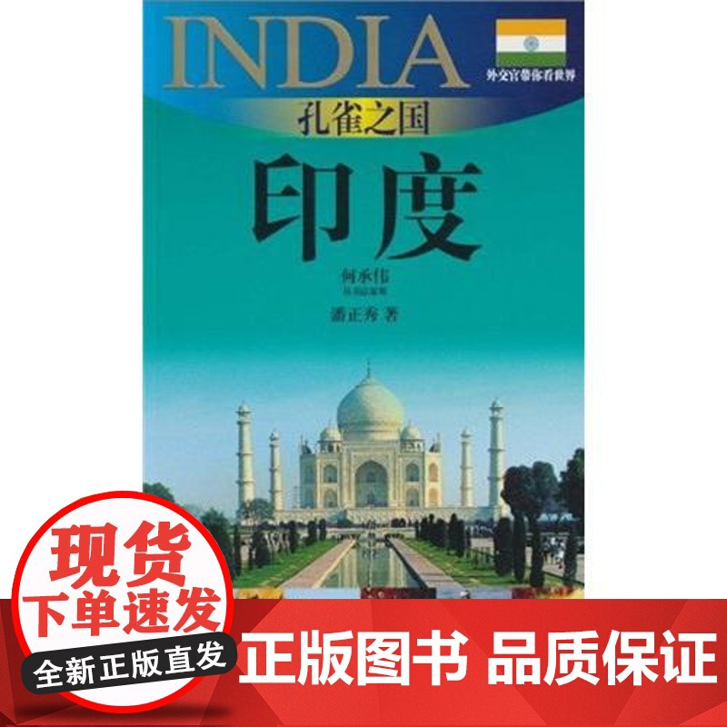 正版 孔雀之国 印度 2010-2011版印度旅游指南 潘正秀 旅游攻略 旅行参考书 正版图书籍 上海锦绣文章 上海故事高清大图
