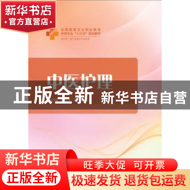 正版 中医护理 孙治安,崔剑平,彭静主编 华中科技大学出版社 97高清大图