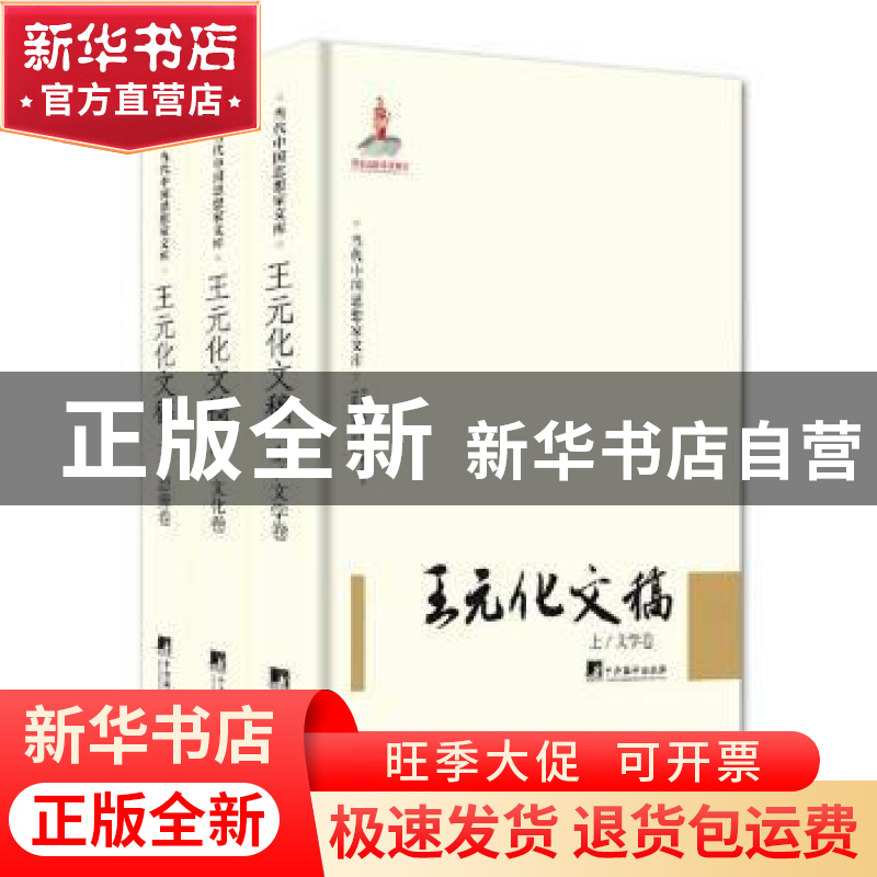 正版 王元化文稿(全3册) 陆晓光编著 中央编译出版社 978751173高清大图
