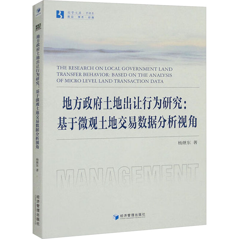[M]地方政府土地出让行为研究:基于微观土地交易数据分析视角 杨继东 著 -9787509690741高清大图