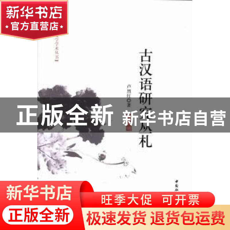 正版 古汉语研究丛札 卢烈红 中国社会科学出版社 9787516123959