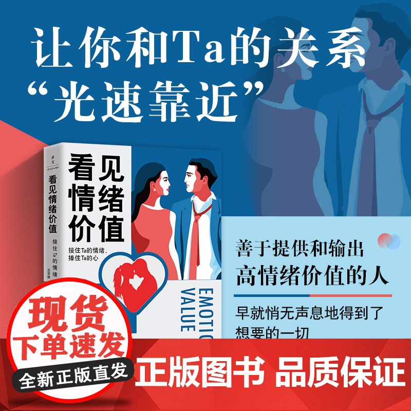 看见情绪价值:接住Ta的情绪,捧住Ta的心 中国妇女出版社高清大图