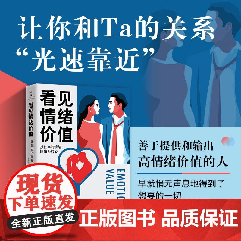 看见情绪价值:接住Ta的情绪,捧住Ta的心 中国妇女出版社图片