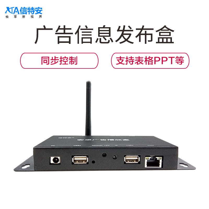 信特安XTA900A 多媒体电视广告机信息发布盒 远程操控 分屏 安卓系统 横屏竖屏门店统一发布播放盒