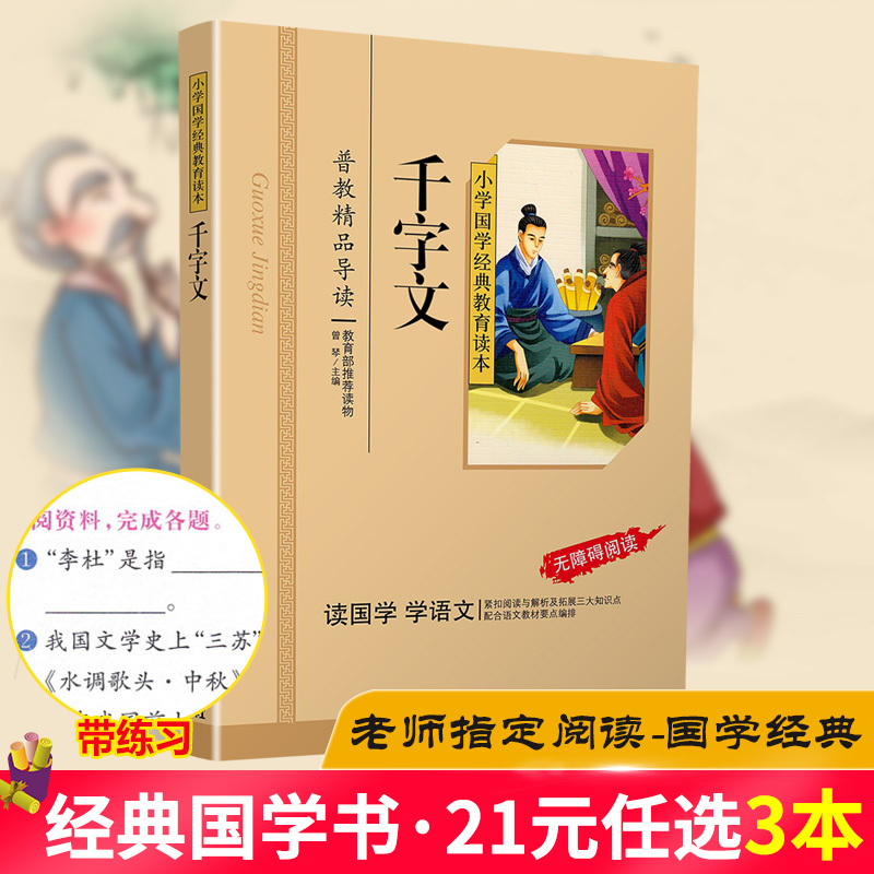 三字经 [正版]千字文注音版小学生国学经典大字版彩图课外阅读书籍儿童版幼儿版一二三年级课外书必读三字经百家姓弟子规孝经国
