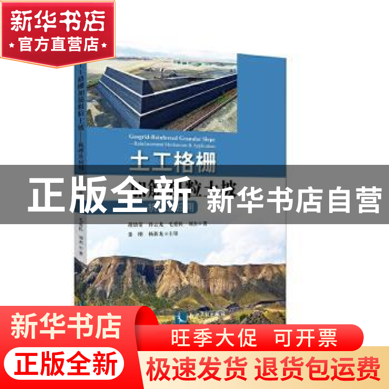 正版 土工格栅加筋粗粒土坡——机理及应用 胡幼常 等 著 知识产