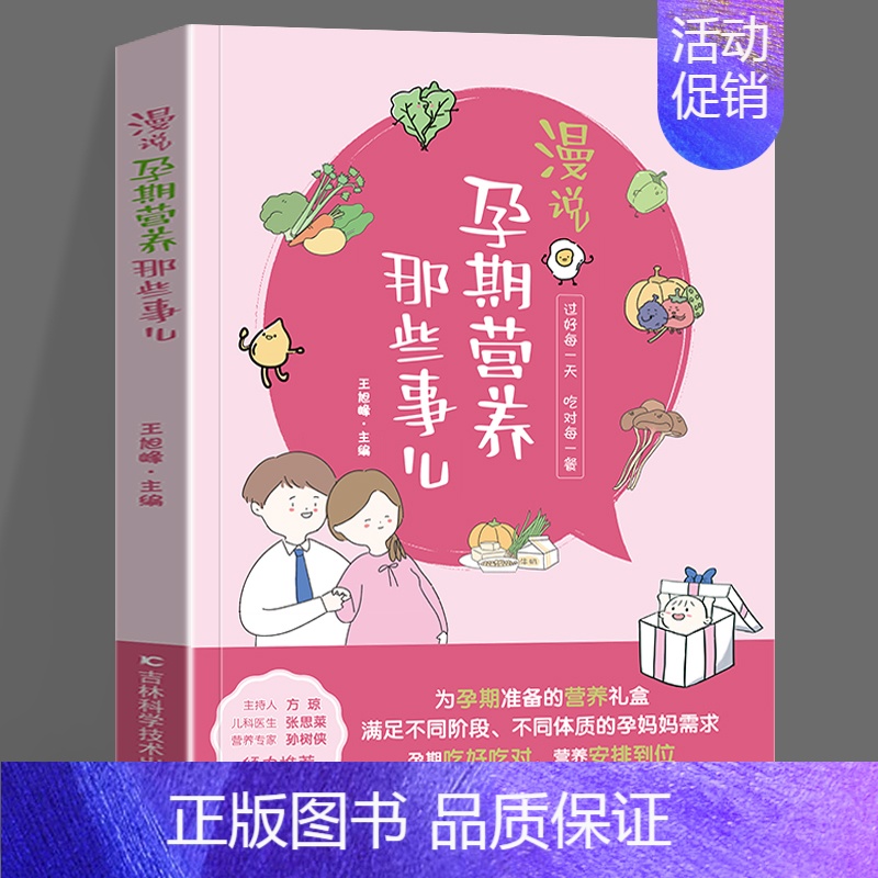 【正版】漫说孕期营养那些事儿 王旭峰 怀孕孕妇书籍 怀孕期 备孕营养书孕妈妈饮食保健 胎教孕期食谱书孕妈妈书孕妇 吉林科