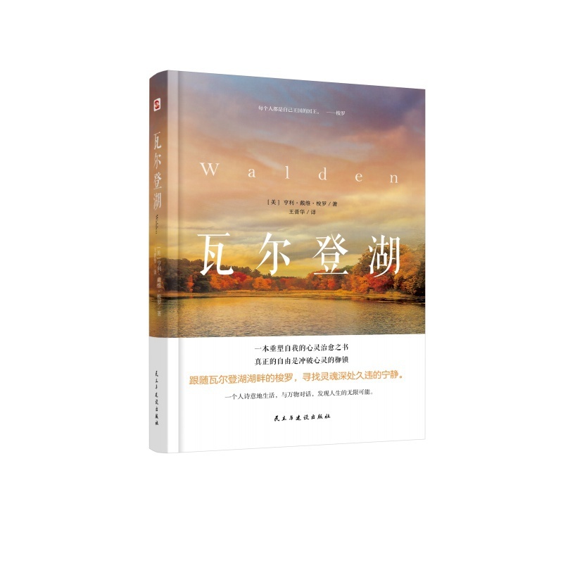 [正版] 瓦尔登湖 2024年精装本 梭罗著 世界经典名著文学小说高清大图
