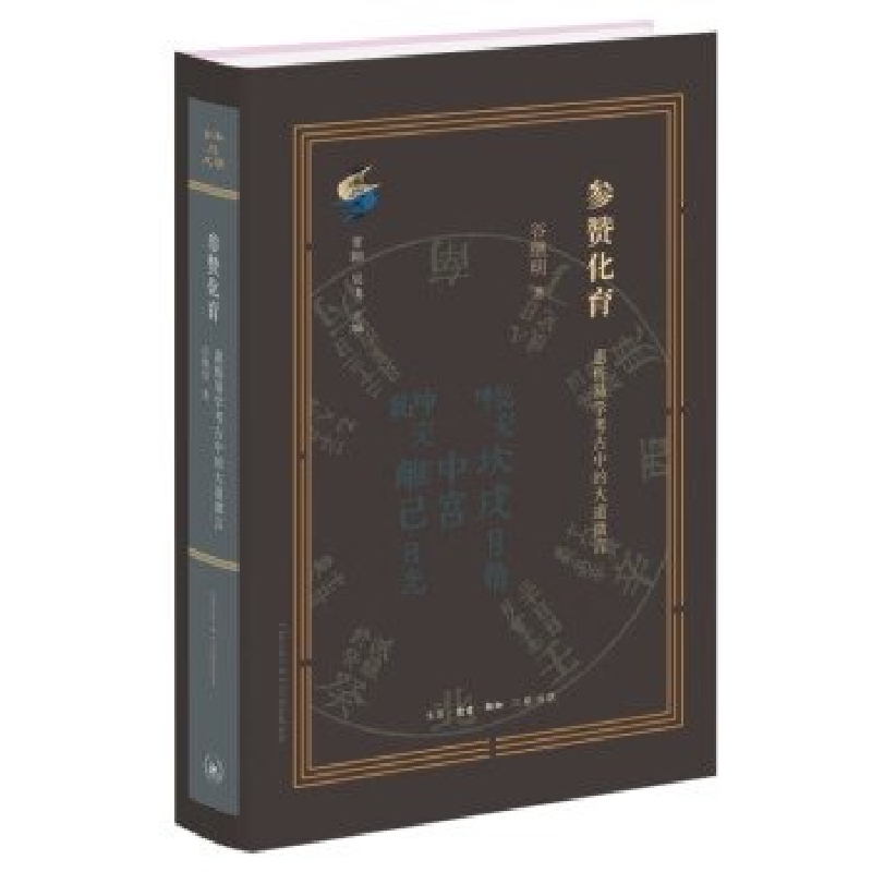 正版新书]参赞化育——惠栋易学考古中的大道微言谷继明97871080高清大图