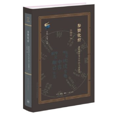 正版新书]参赞化育——惠栋易学考古中的大道微言谷继明97871080