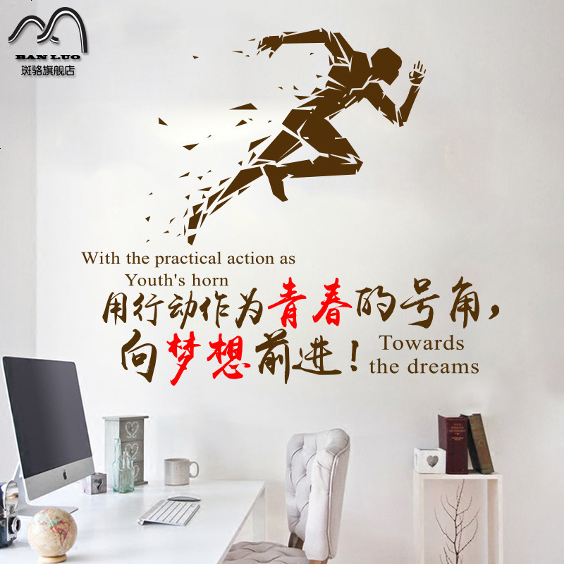 青春励志墙贴画公司办公室文化装饰墙壁贴纸团队激励贴向梦想前进