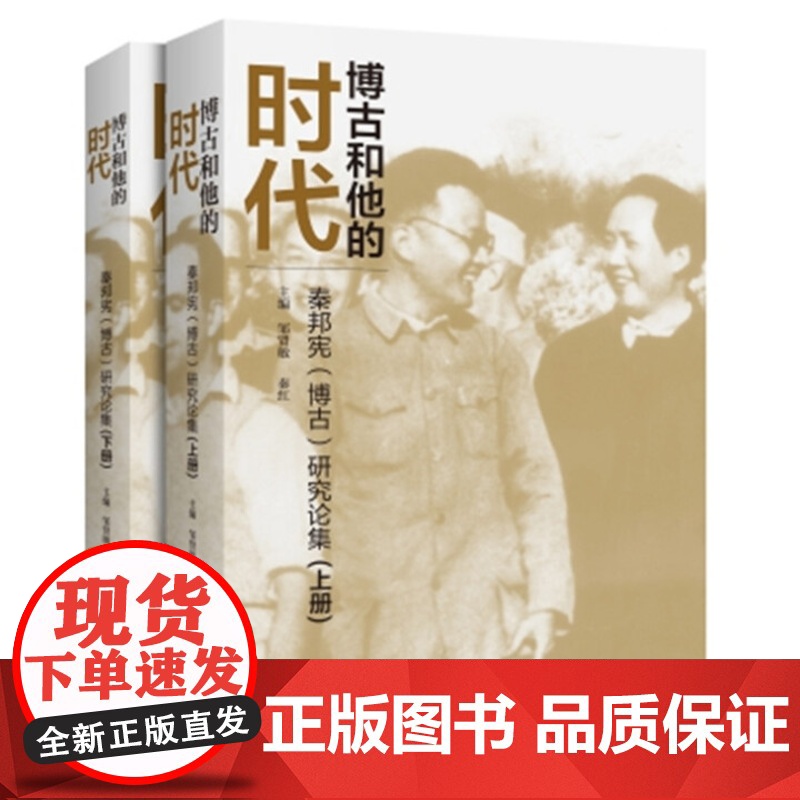 [断版]博古和他的时代:秦邦宪 博古研究论集上下册 杨奎松 黄道炫高清大图