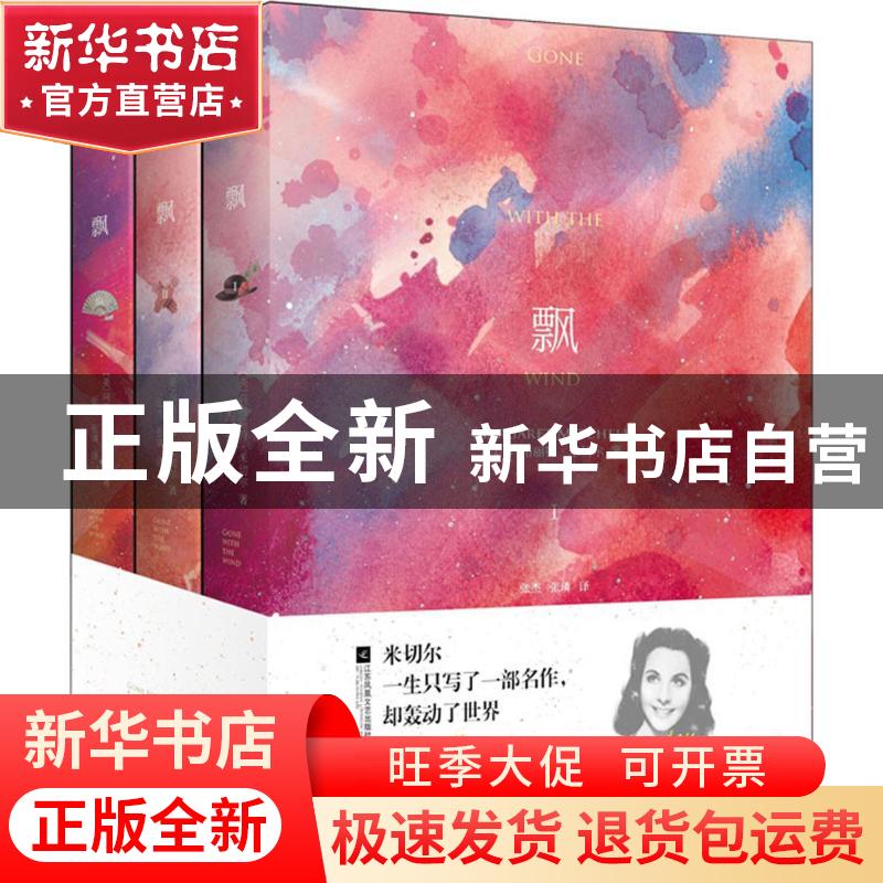 正版 飘(全3册) 【美】玛格丽特·米切尔 江苏凤凰文艺出版社 978755