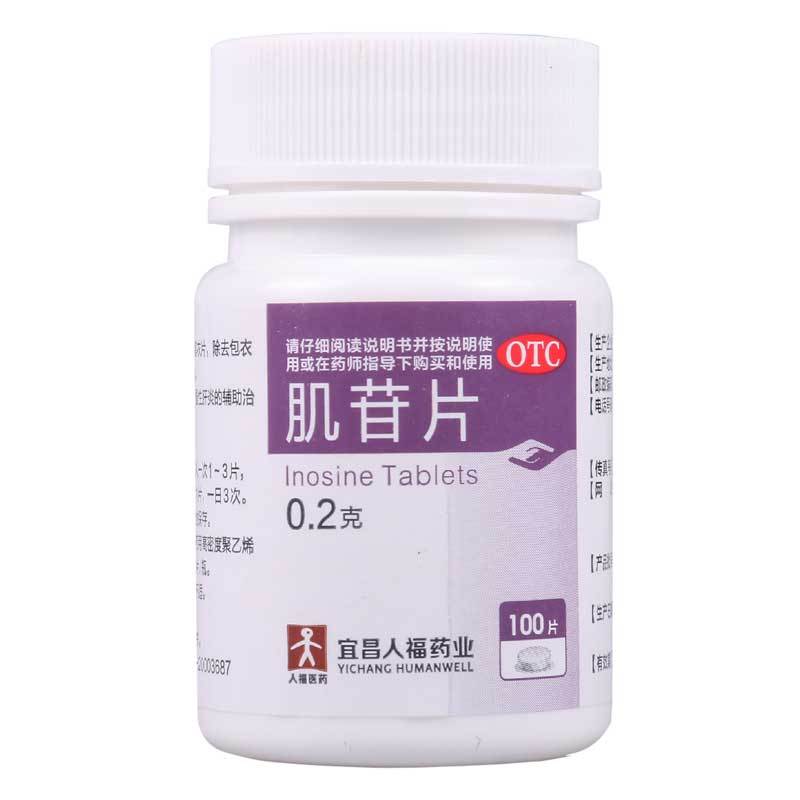人福医药 肌苷片100片 用于急慢性肝炎的辅助治疗