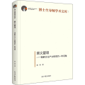 意义管理——理解文化产业管理的一种视角