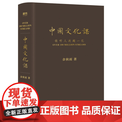中国文化课 2023全新修订版 余秋雨重磅作品 樊登读书会《文化苦旅》面世以来总结性重磅作品 数十年写作主线汇聚于此