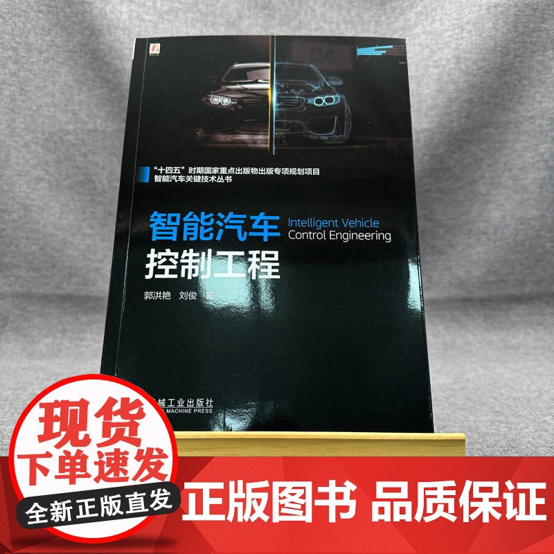 套装 智能汽车编队驾驶总论+智能汽车控制工程+智能汽车仿真与测试评价(共3册) 智能汽车 传感技术 激光雷达 控制算高清大图