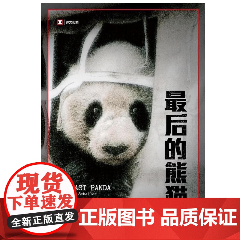 最后的熊猫 译文纪实 乔治·夏勒 著 文学高清大图