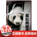 最后的熊猫 译文纪实 乔治·夏勒 著 文