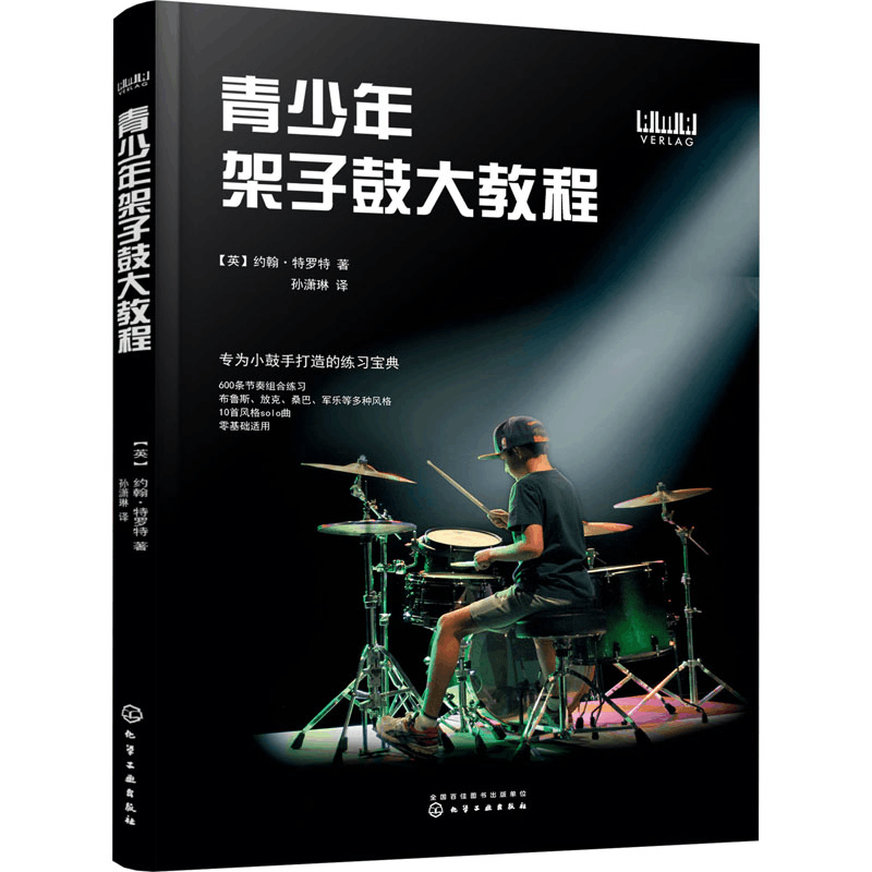 醉染图书青少年架子鼓大教程9787122499图片
