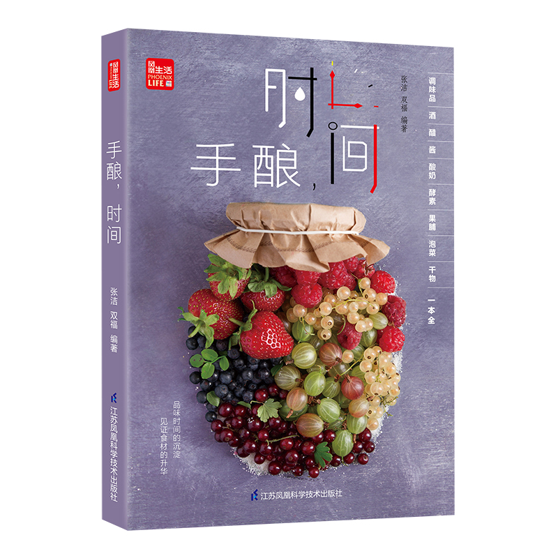 [醉染正版]手酿,时间 酱料书籍食谱书籍大全菜谱香料调料大全配方书酿酒书籍大全家用做菜的书 新手学美食书籍 厨艺菜普大全高清大图