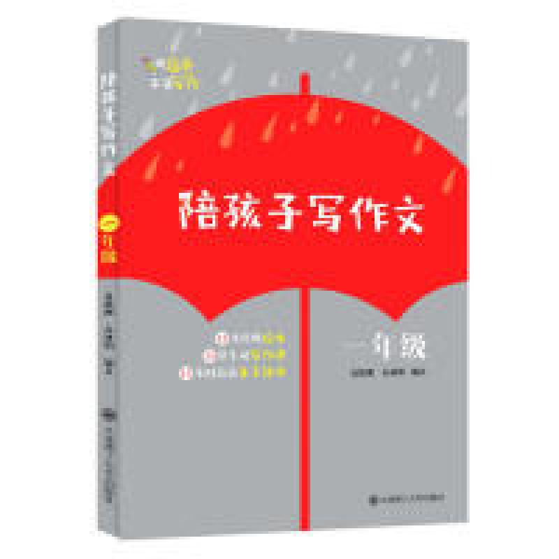 正版新书]陪孩子写作文:一年级夏德刚9787568519014高清大图